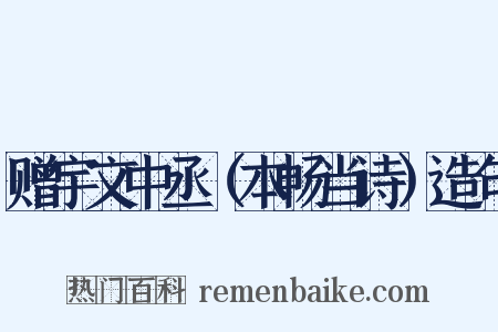 赠宇文中丞（本畅当诗）造句是什么意思的图片